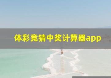 体彩竞猜中奖计算器app