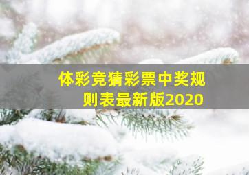 体彩竞猜彩票中奖规则表最新版2020