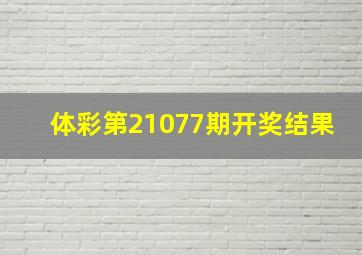 体彩第21077期开奖结果