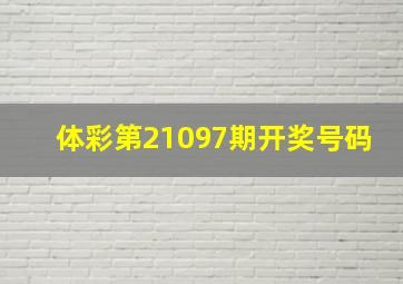 体彩第21097期开奖号码