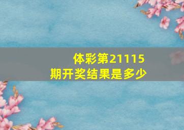 体彩第21115期开奖结果是多少