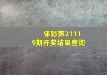 体彩第21119期开奖结果查询