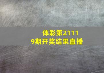 体彩第21119期开奖结果直播