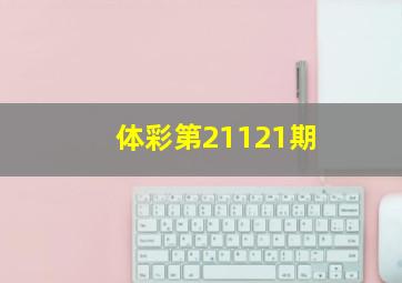 体彩第21121期