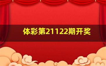 体彩第21122期开奖