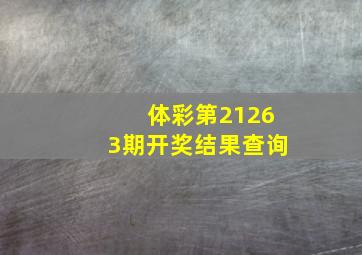 体彩第21263期开奖结果查询