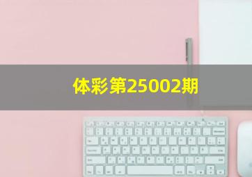 体彩第25002期