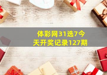 体彩网31选7今天开奖记录127期