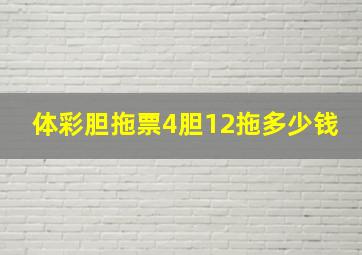 体彩胆拖票4胆12拖多少钱