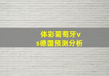 体彩葡萄牙vs德国预测分析