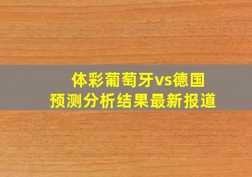 体彩葡萄牙vs德国预测分析结果最新报道