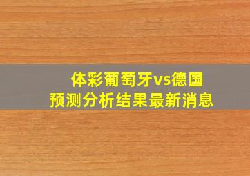 体彩葡萄牙vs德国预测分析结果最新消息