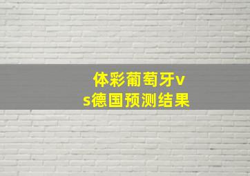 体彩葡萄牙vs德国预测结果