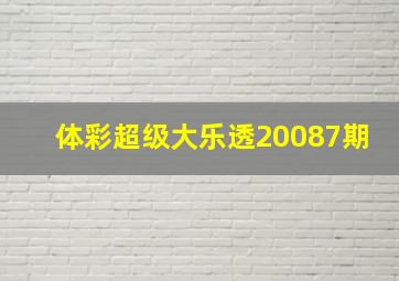 体彩超级大乐透20087期