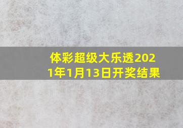 体彩超级大乐透2021年1月13日开奖结果