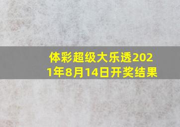 体彩超级大乐透2021年8月14日开奖结果