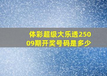 体彩超级大乐透25009期开奖号码是多少