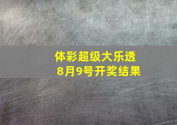 体彩超级大乐透8月9号开奖结果