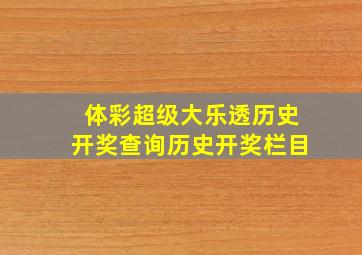 体彩超级大乐透历史开奖查询历史开奖栏目