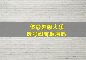 体彩超级大乐透号码有顺序吗