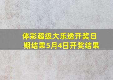 体彩超级大乐透开奖日期结果5月4日开奖结果