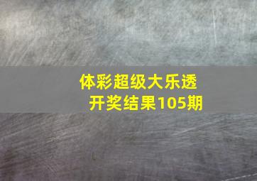 体彩超级大乐透开奖结果105期