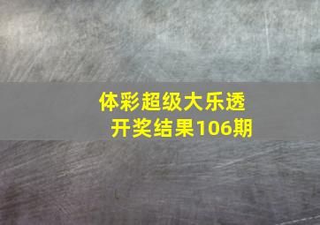 体彩超级大乐透开奖结果106期