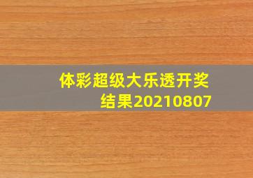 体彩超级大乐透开奖结果20210807