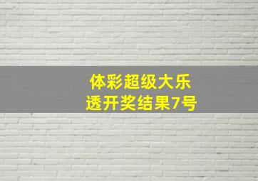 体彩超级大乐透开奖结果7号