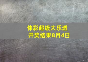 体彩超级大乐透开奖结果8月4日