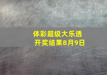 体彩超级大乐透开奖结果8月9日