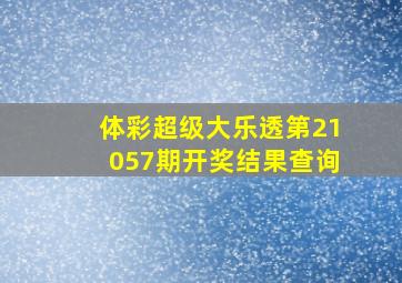 体彩超级大乐透第21057期开奖结果查询