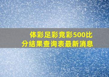 体彩足彩竞彩500比分结果查询表最新消息