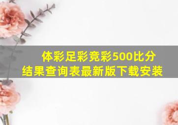 体彩足彩竞彩500比分结果查询表最新版下载安装