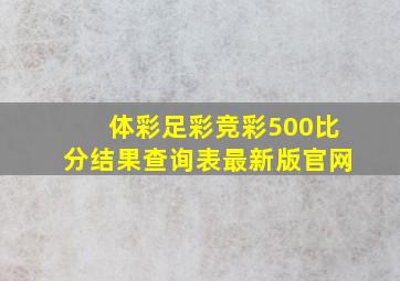 体彩足彩竞彩500比分结果查询表最新版官网