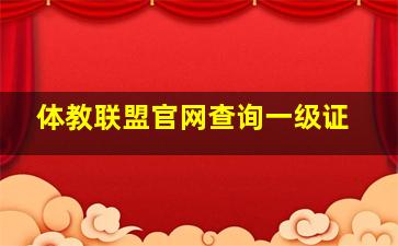 体教联盟官网查询一级证