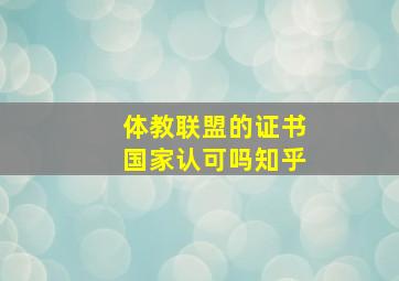 体教联盟的证书国家认可吗知乎