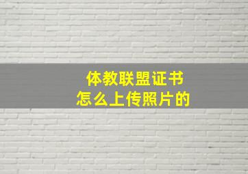 体教联盟证书怎么上传照片的