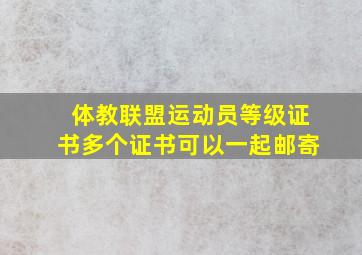 体教联盟运动员等级证书多个证书可以一起邮寄