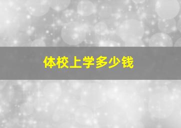 体校上学多少钱