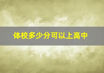 体校多少分可以上高中