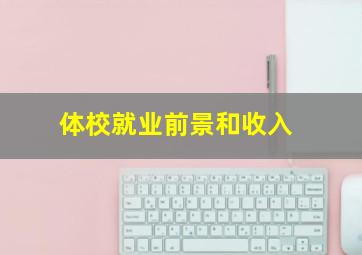 体校就业前景和收入