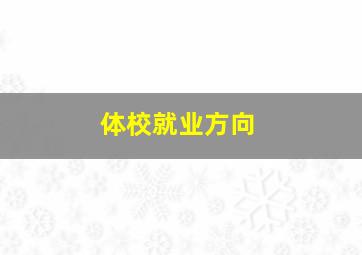 体校就业方向