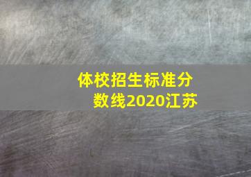 体校招生标准分数线2020江苏