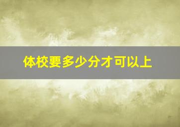 体校要多少分才可以上