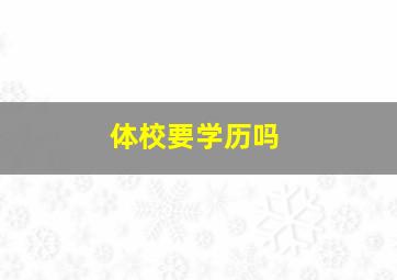 体校要学历吗