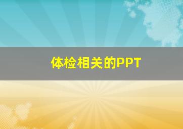 体检相关的PPT