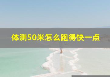 体测50米怎么跑得快一点