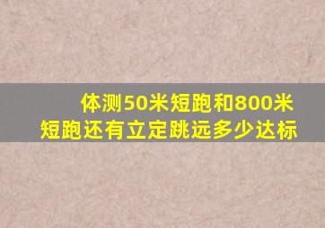 体测50米短跑和800米短跑还有立定跳远多少达标