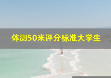 体测50米评分标准大学生